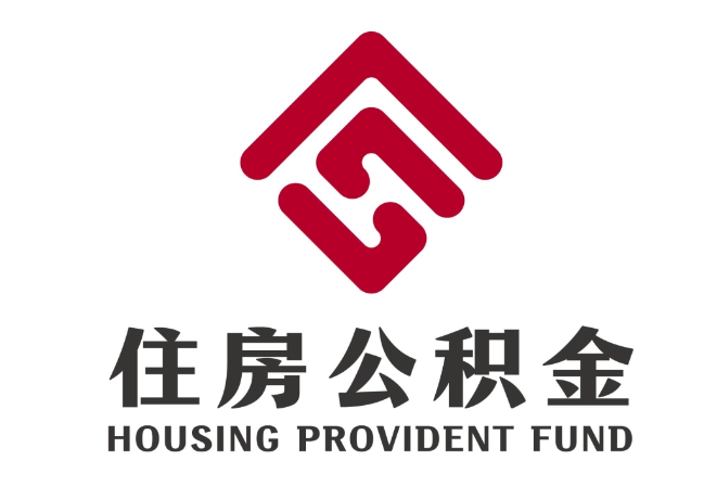 盖州住房公积金代提