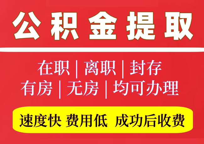 盖州国管公积金代提